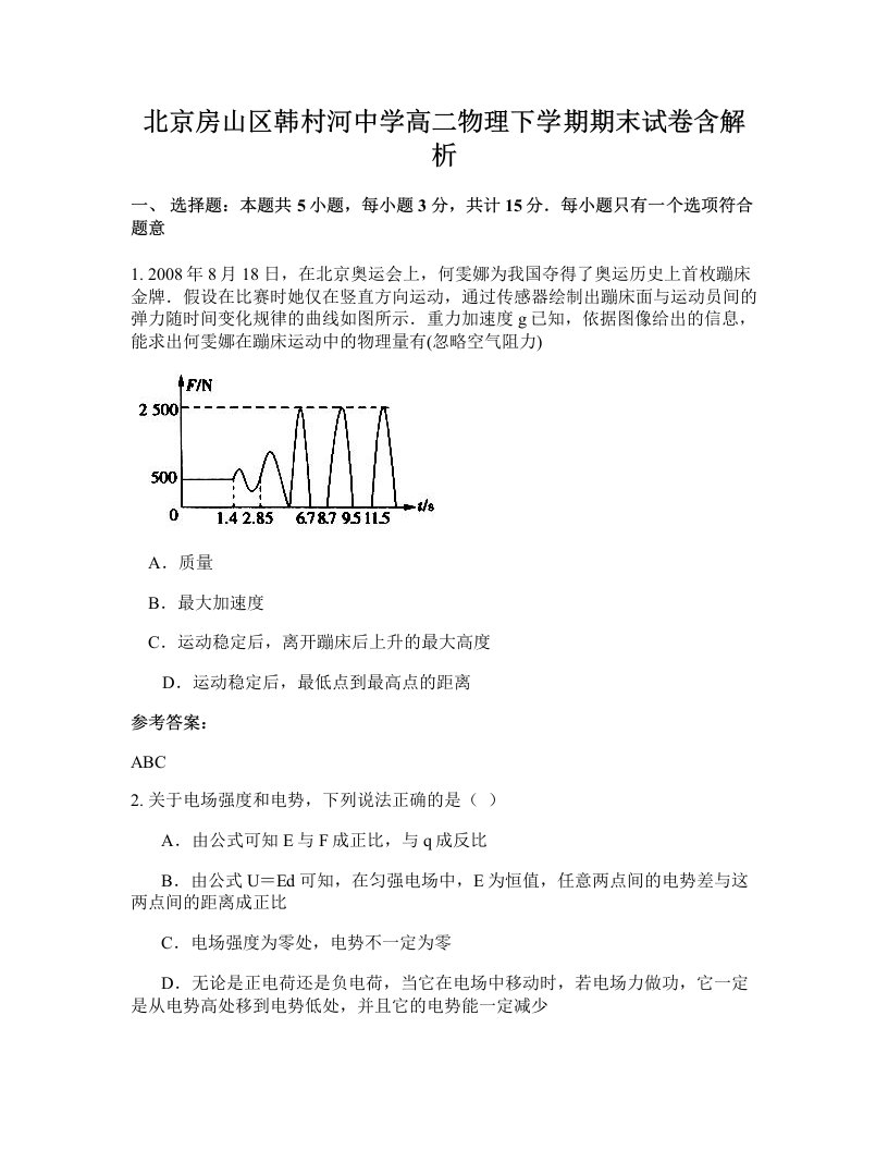 北京房山区韩村河中学高二物理下学期期末试卷含解析