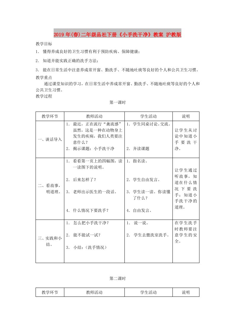 2019年(春)二年级品社下册《小手洗干净》教案