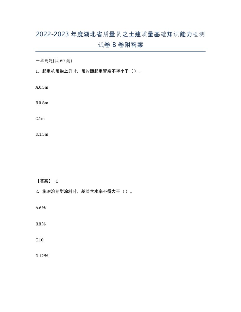 2022-2023年度湖北省质量员之土建质量基础知识能力检测试卷B卷附答案