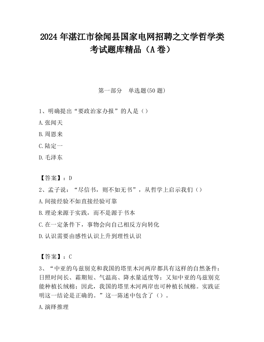 2024年湛江市徐闻县国家电网招聘之文学哲学类考试题库精品（A卷）