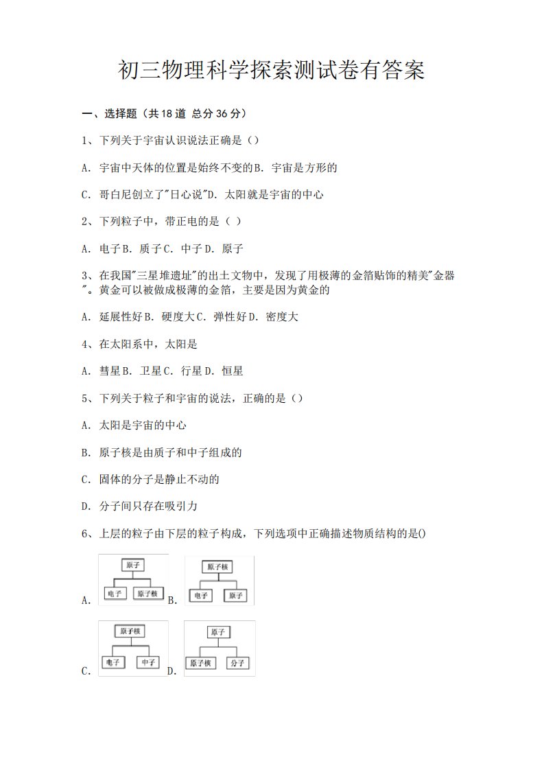 初三物理科学探索测试卷有答案(必刷题)