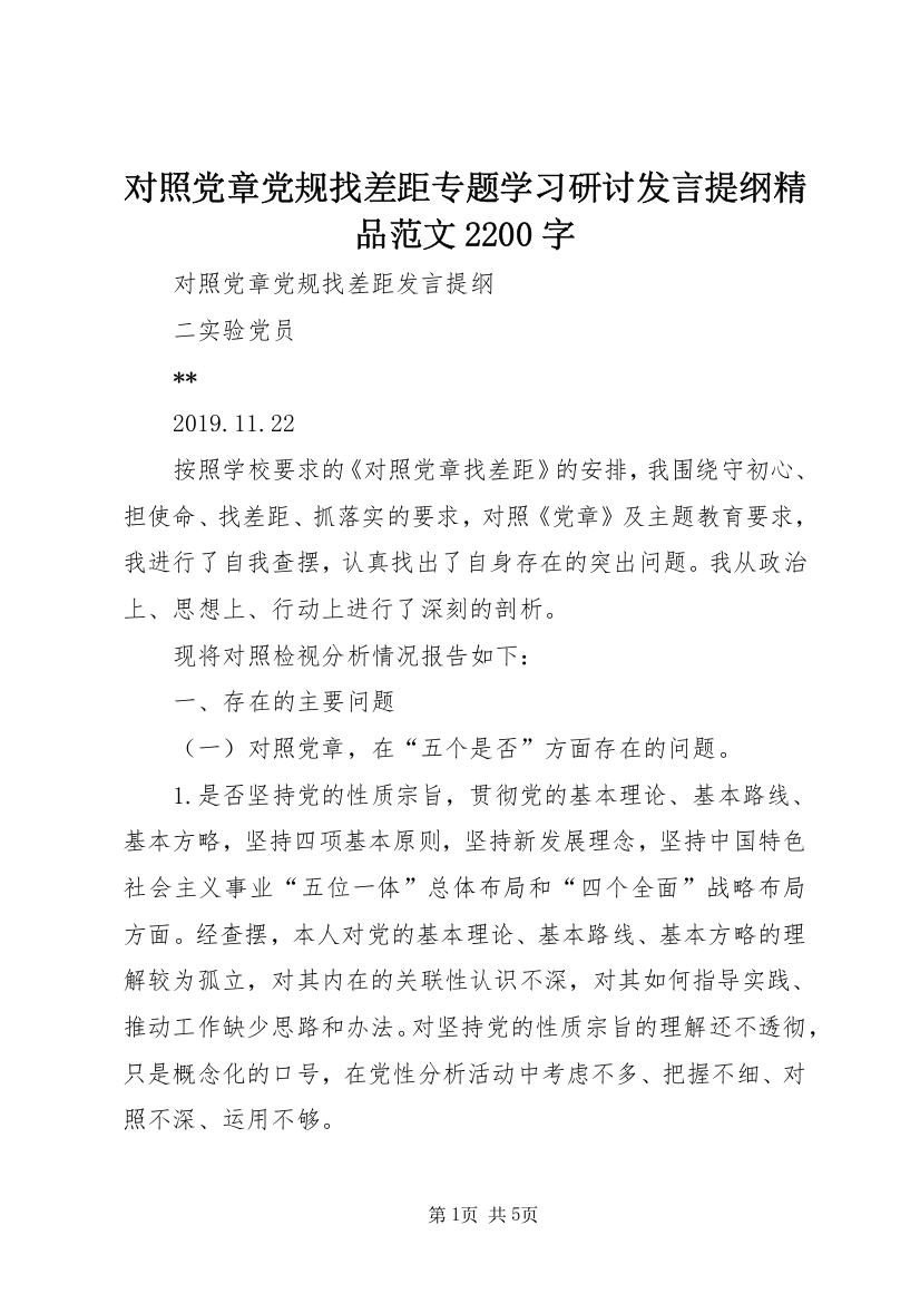 对照党章党规找差距专题学习研讨发言提纲精品范文2200字