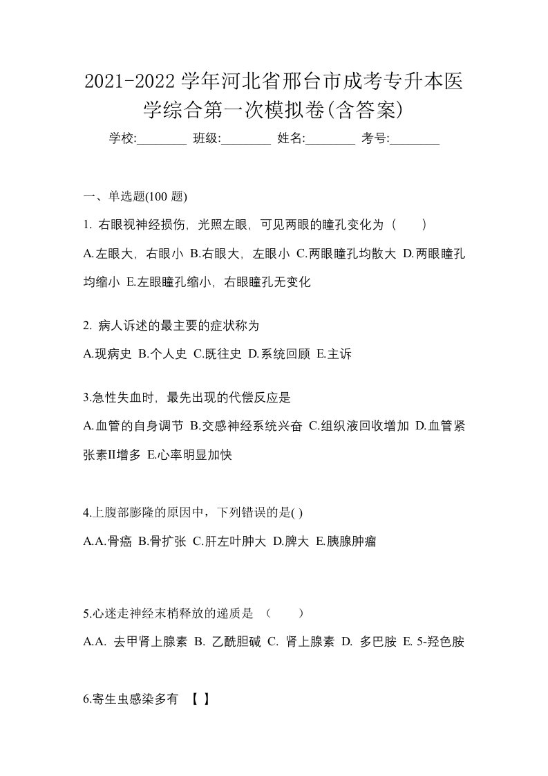 2021-2022学年河北省邢台市成考专升本医学综合第一次模拟卷含答案