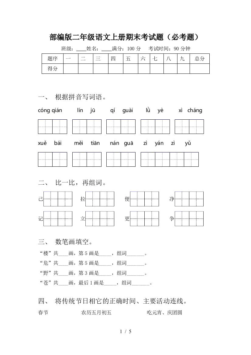 部编版二年级语文上册期末考试题(必考题)