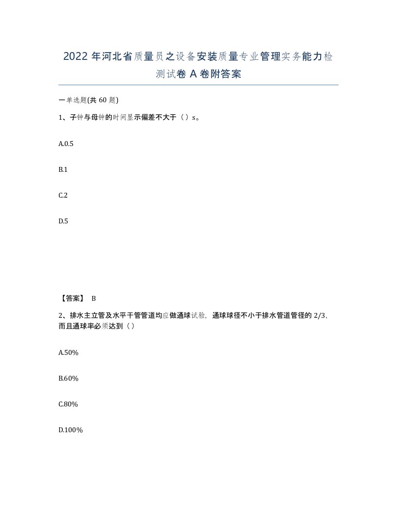 2022年河北省质量员之设备安装质量专业管理实务能力检测试卷A卷附答案