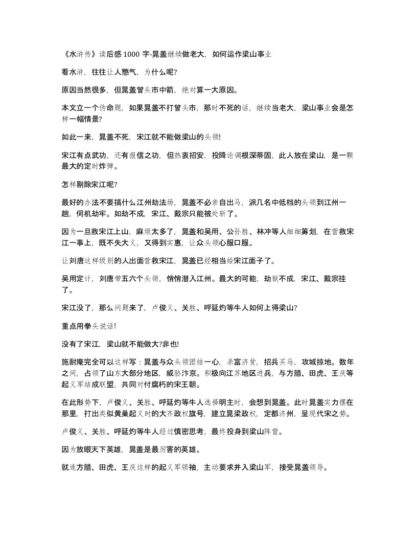 水浒传读后感1000字-晁盖继续做老大如何运作梁山事业