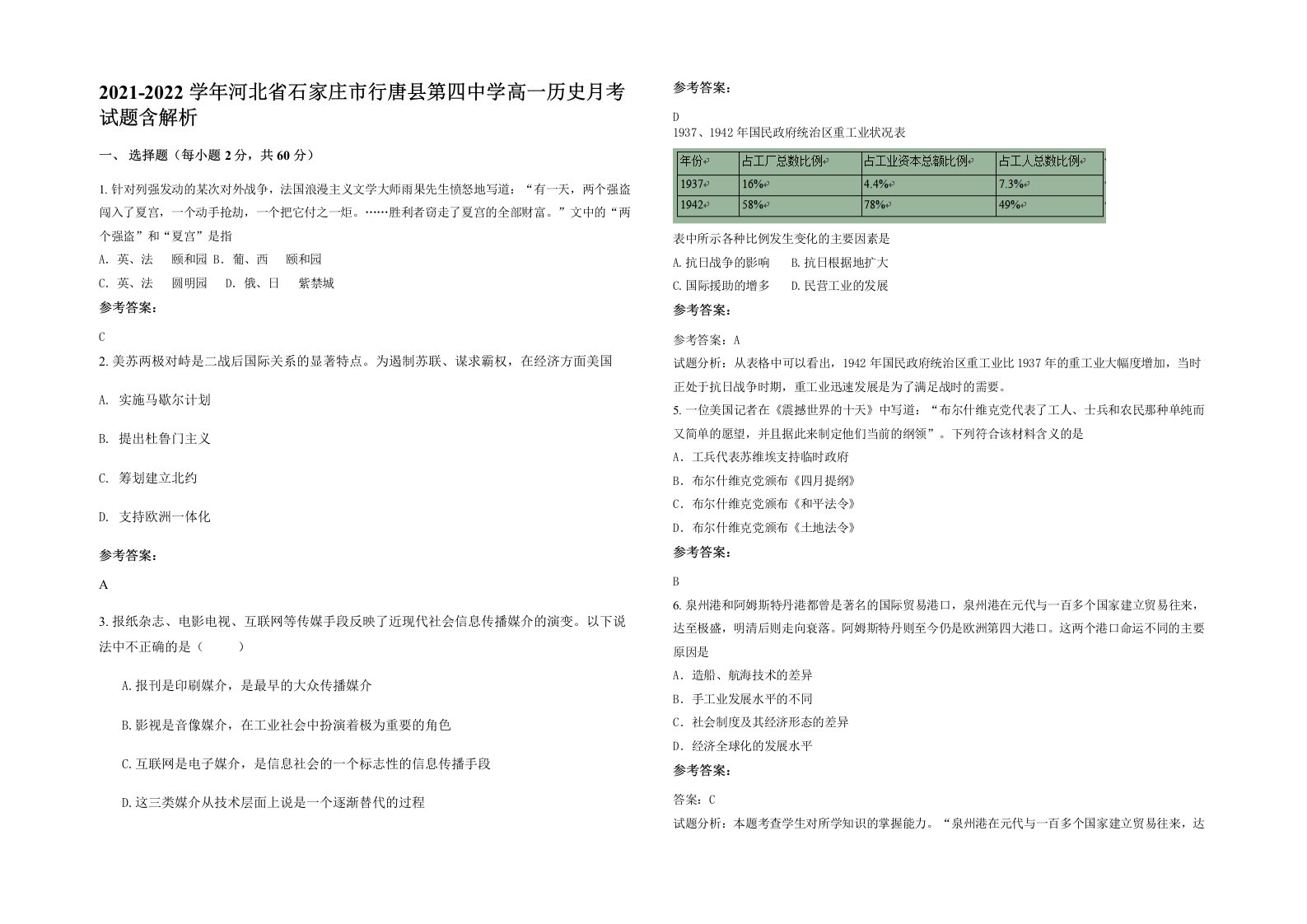 2021-2022学年河北省石家庄市行唐县第四中学高一历史月考试题含解析