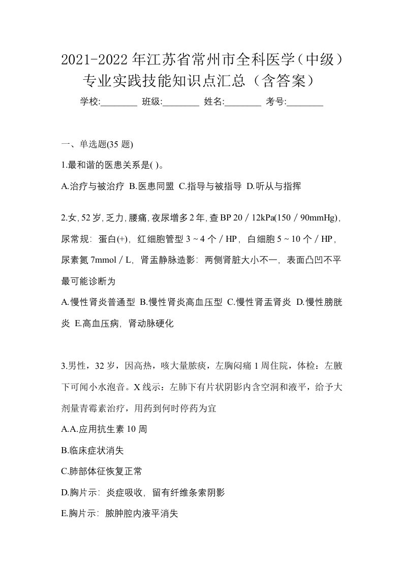 2021-2022年江苏省常州市全科医学中级专业实践技能知识点汇总含答案