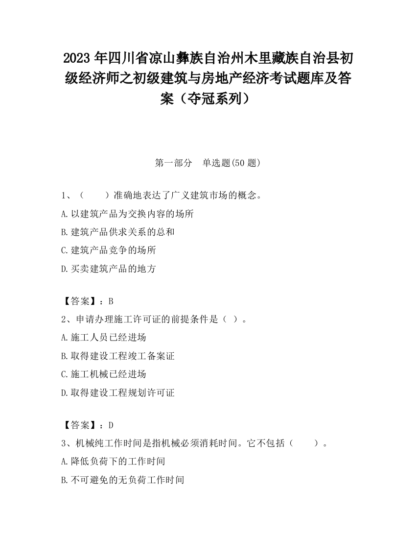 2023年四川省凉山彝族自治州木里藏族自治县初级经济师之初级建筑与房地产经济考试题库及答案（夺冠系列）