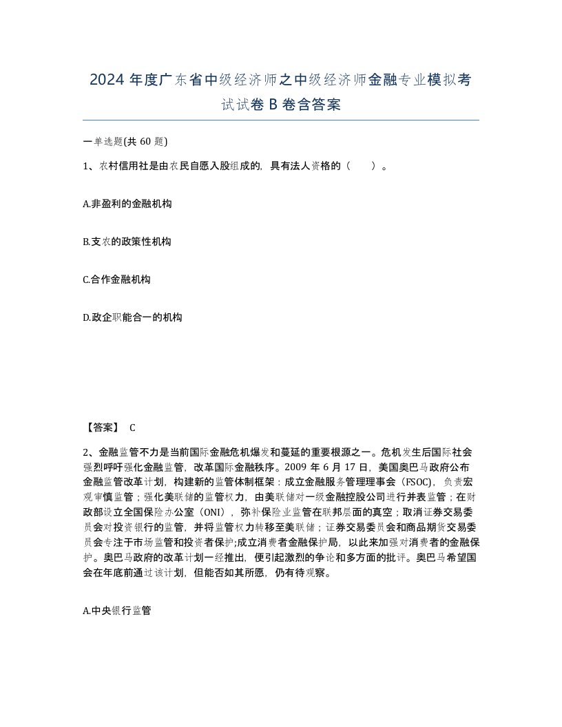 2024年度广东省中级经济师之中级经济师金融专业模拟考试试卷B卷含答案