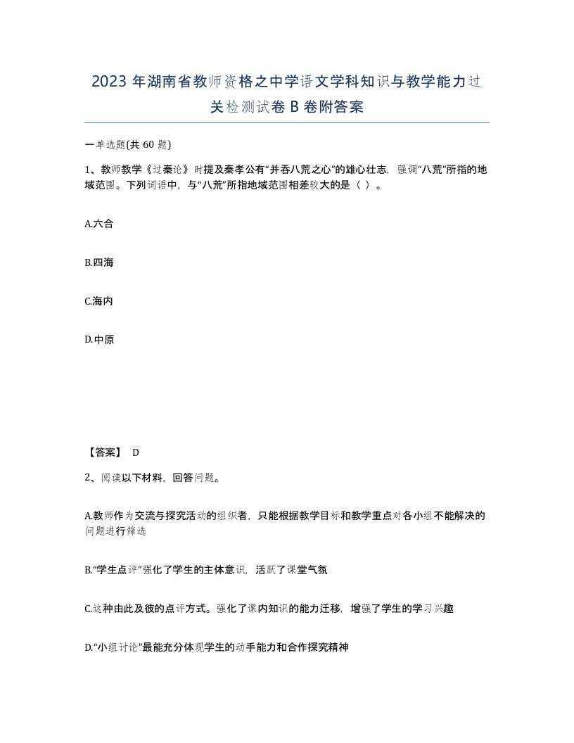 2023年湖南省教师资格之中学语文学科知识与教学能力过关检测试卷B卷附答案