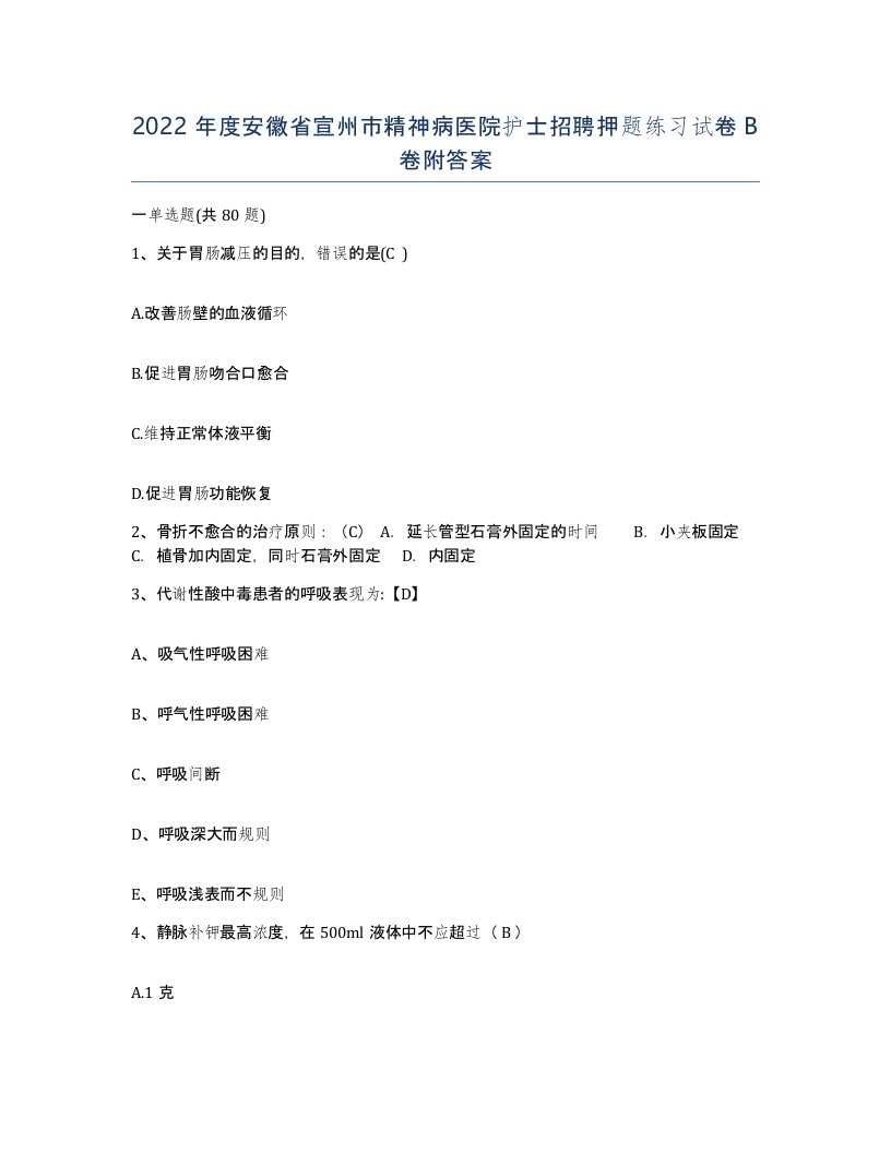 2022年度安徽省宣州市精神病医院护士招聘押题练习试卷B卷附答案