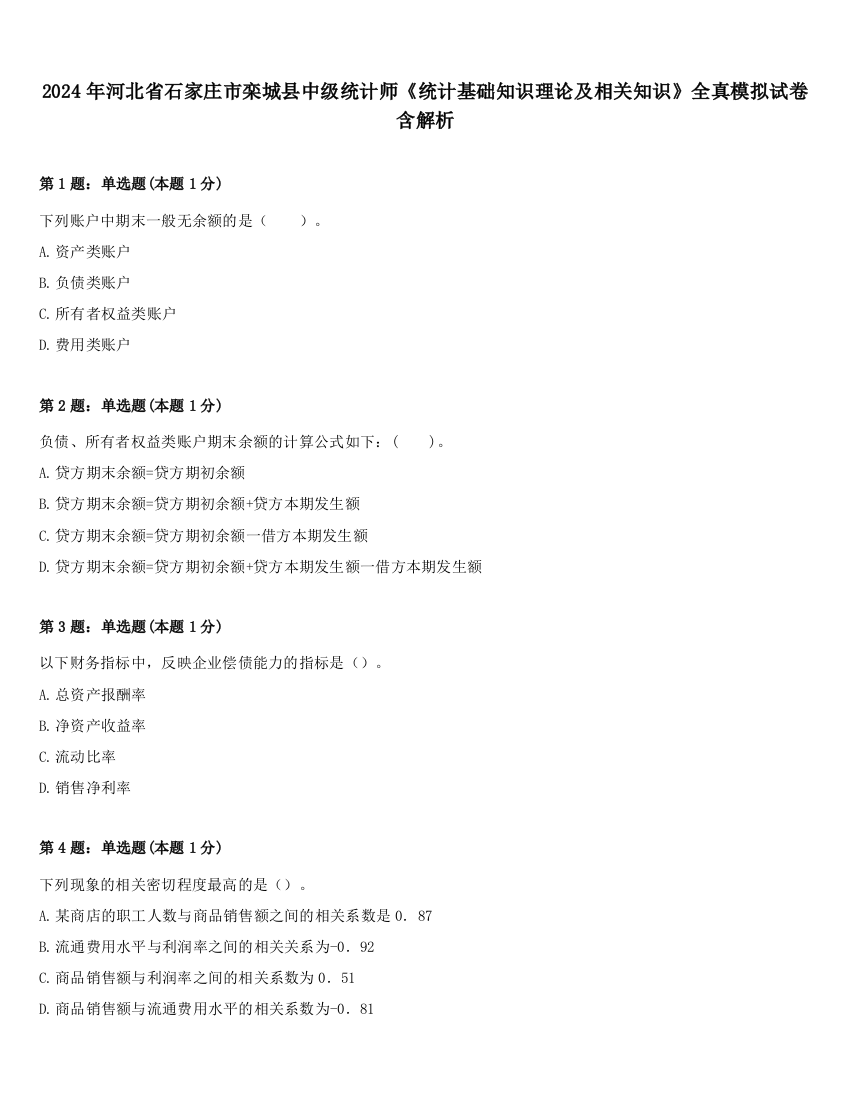 2024年河北省石家庄市栾城县中级统计师《统计基础知识理论及相关知识》全真模拟试卷含解析