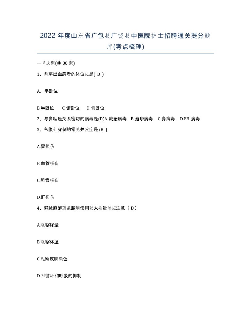 2022年度山东省广包县广饶县中医院护士招聘通关提分题库考点梳理