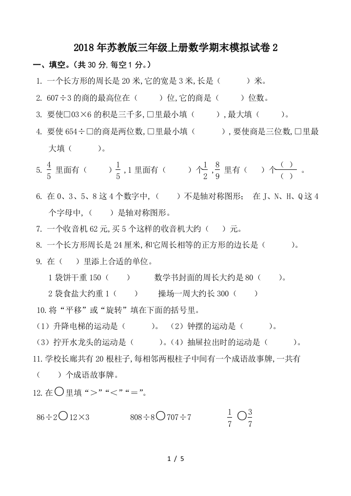 2018年苏教版三年级上册数学期末模拟试卷2