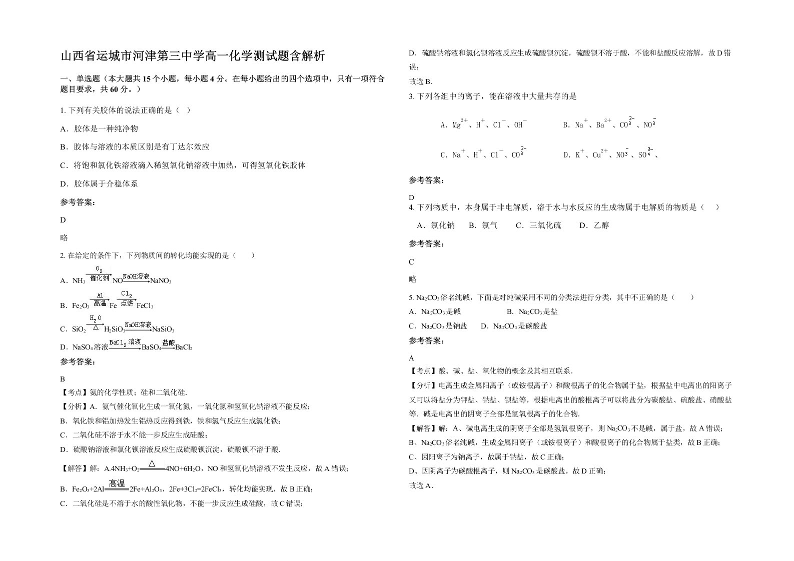 山西省运城市河津第三中学高一化学测试题含解析