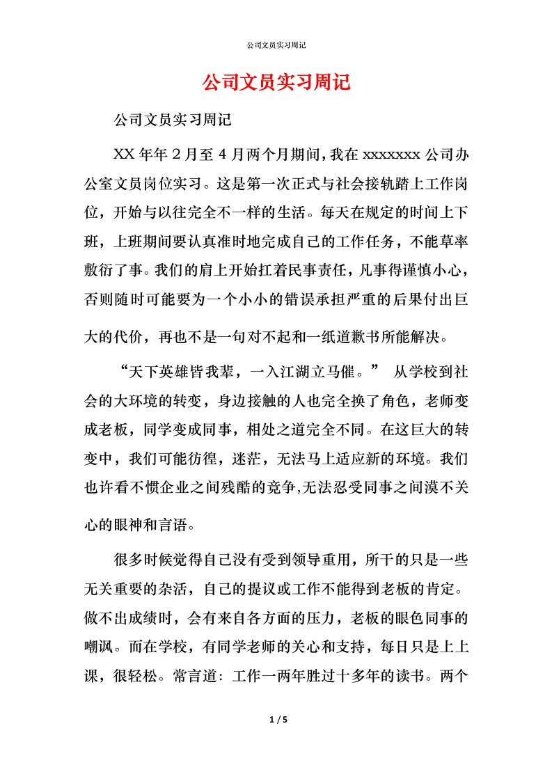 精编公司文员实习周记