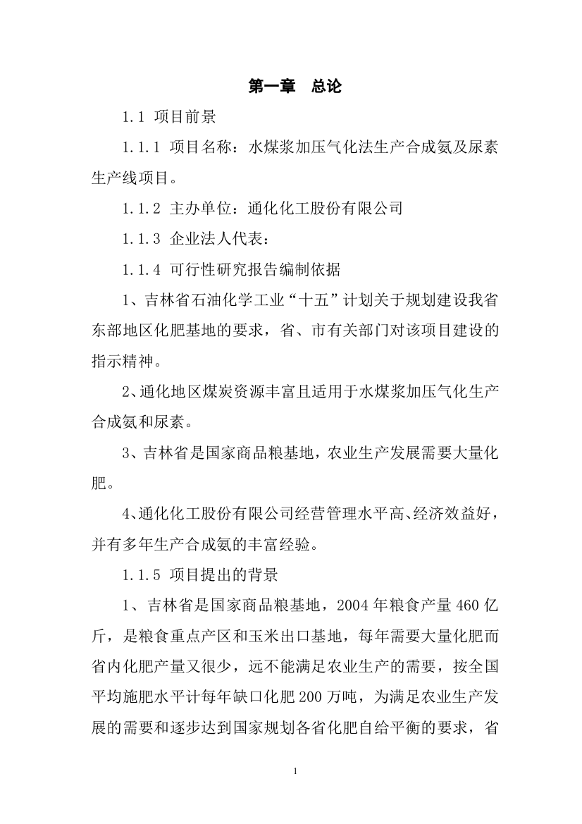 2016年水煤浆加压气化法生产合成氨及尿素生产线项目建设可研报告