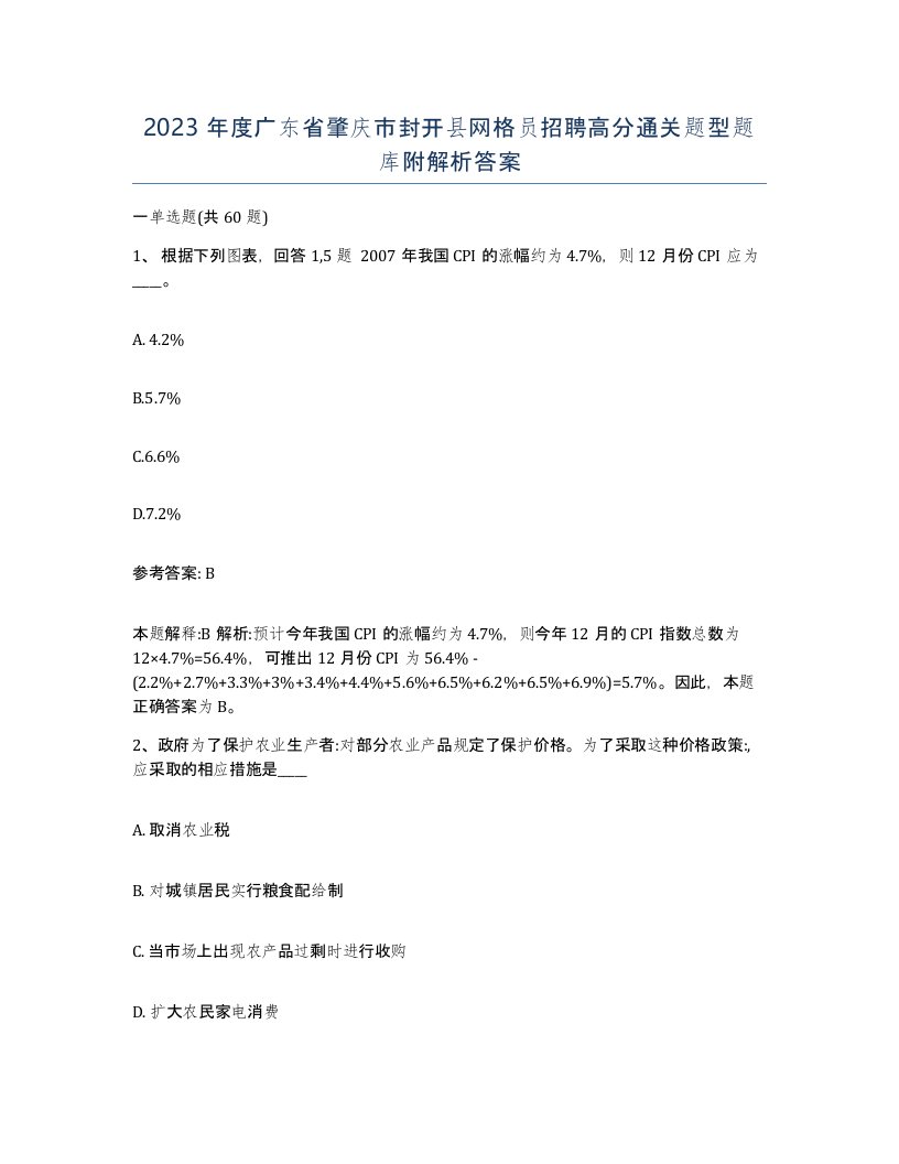 2023年度广东省肇庆市封开县网格员招聘高分通关题型题库附解析答案