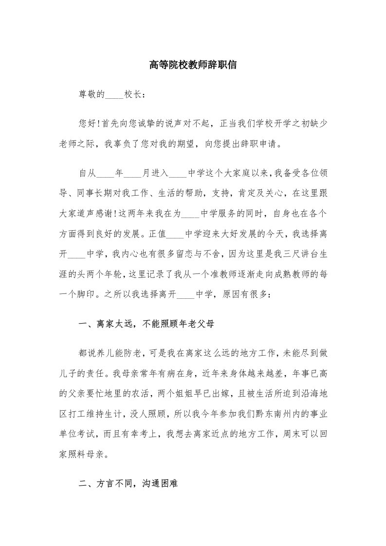 高等院校教师辞职信