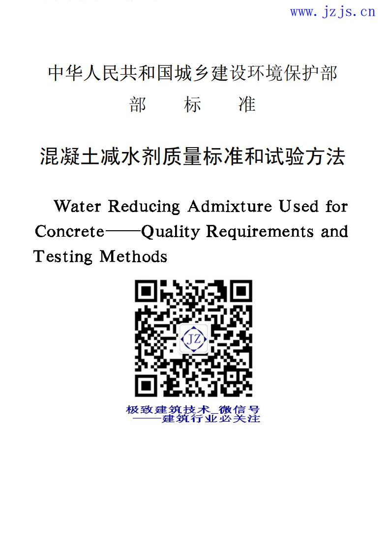 JGJ56-84《混凝土减水剂质量标准和试验方法》