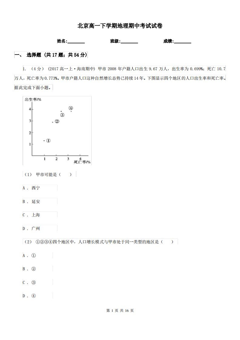 北京高一下学期地理期中考试试卷