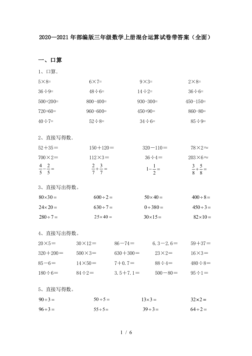 2020—2021年部编版三年级数学上册混合运算试卷带答案(全面)