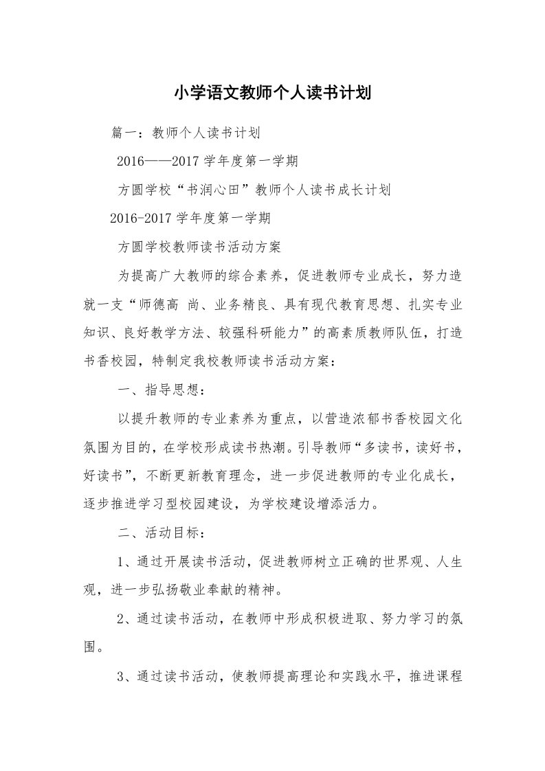 小学语文教师个人读书计划