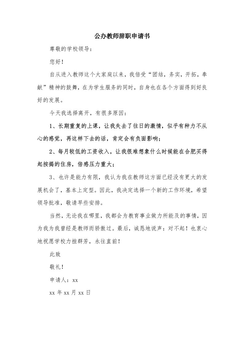 公办教师辞职申请书