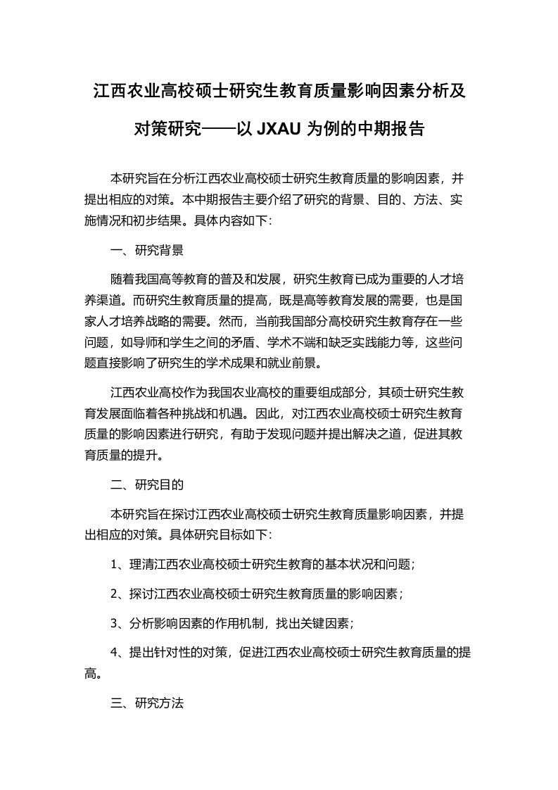 江西农业高校硕士研究生教育质量影响因素分析及对策研究——以JXAU为例的中期报告