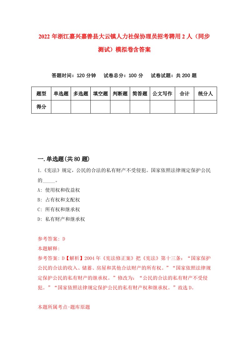 2022年浙江嘉兴嘉善县大云镇人力社保协理员招考聘用2人同步测试模拟卷含答案8