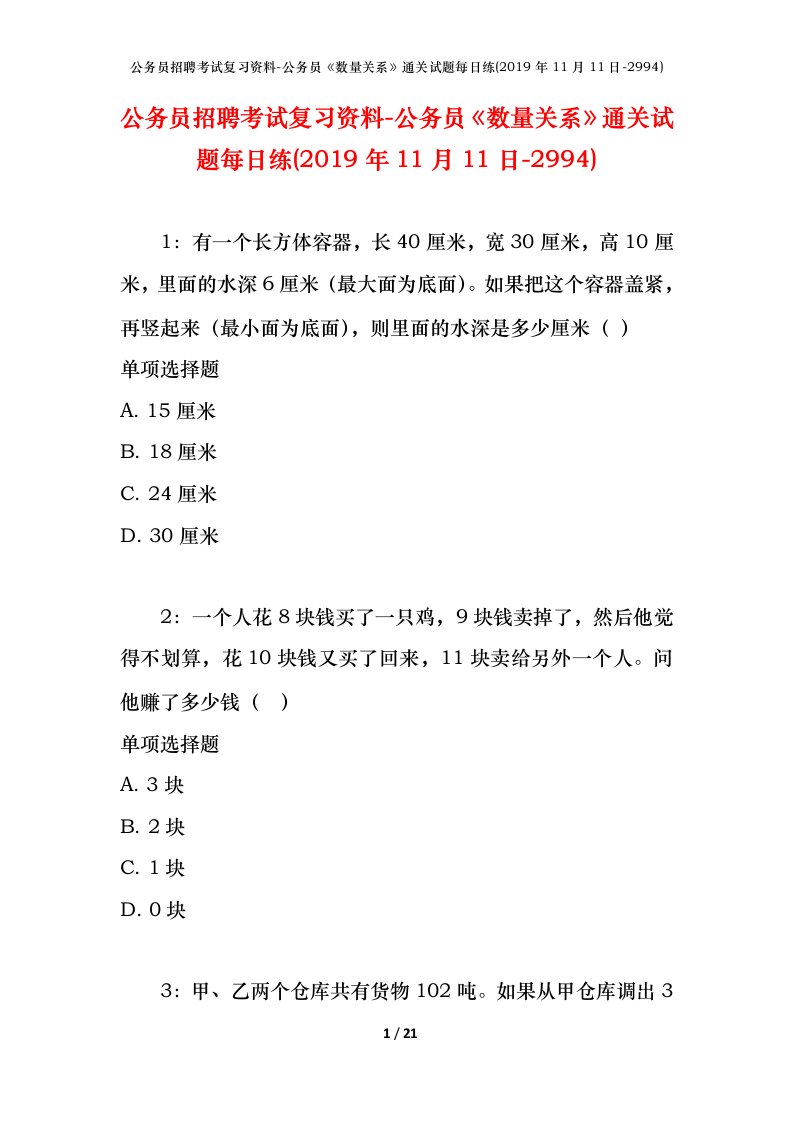 公务员招聘考试复习资料-公务员数量关系通关试题每日练2019年11月11日-2994