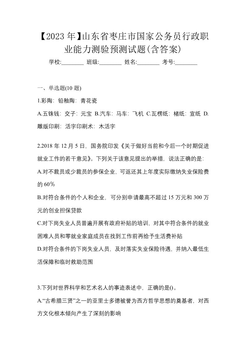 2023年山东省枣庄市国家公务员行政职业能力测验预测试题含答案