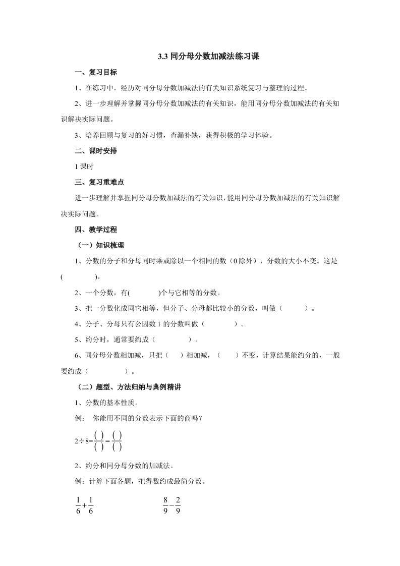 3.3同分母分数加减法练习课教案