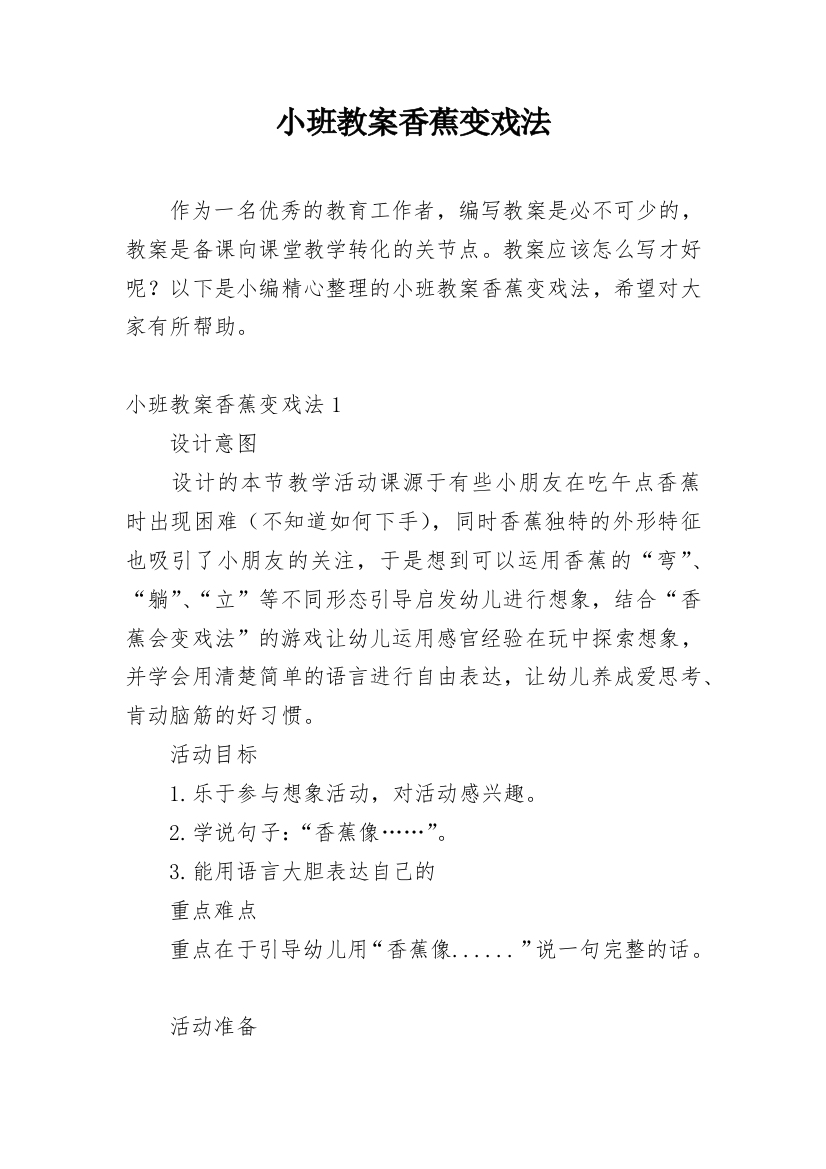 小班教案香蕉变戏法_1