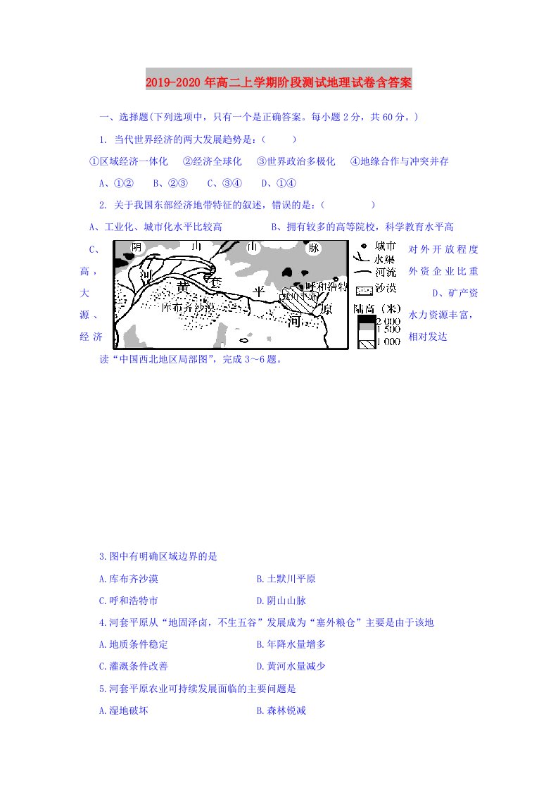 2019-2020年高二上学期阶段测试地理试卷含答案