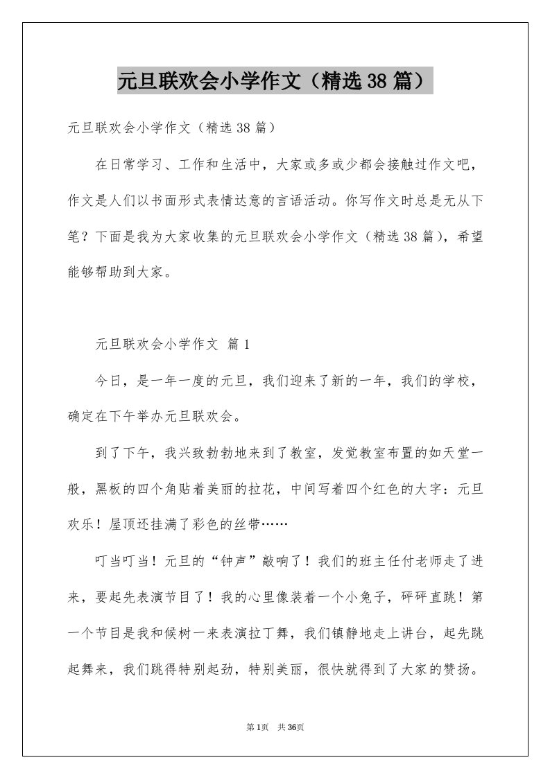 元旦联欢会小学作文精选38篇