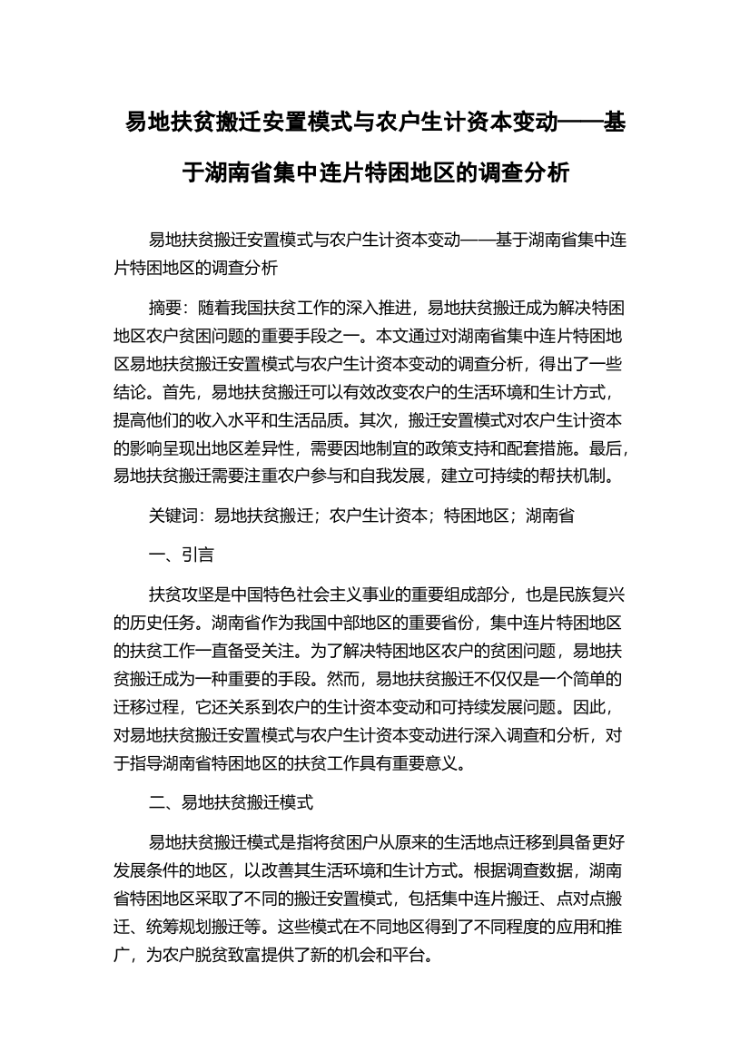 易地扶贫搬迁安置模式与农户生计资本变动——基于湖南省集中连片特困地区的调查分析