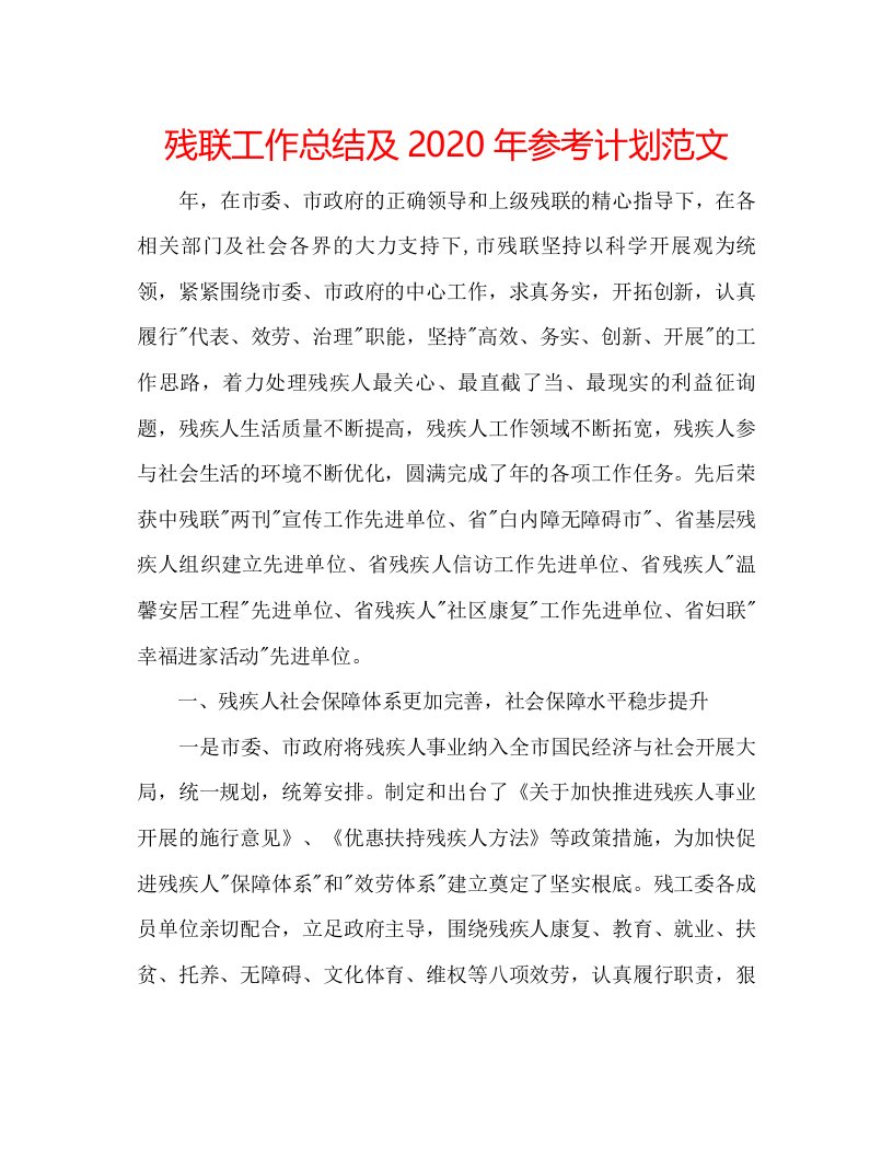 2022残联工作总结及年参考计划范文