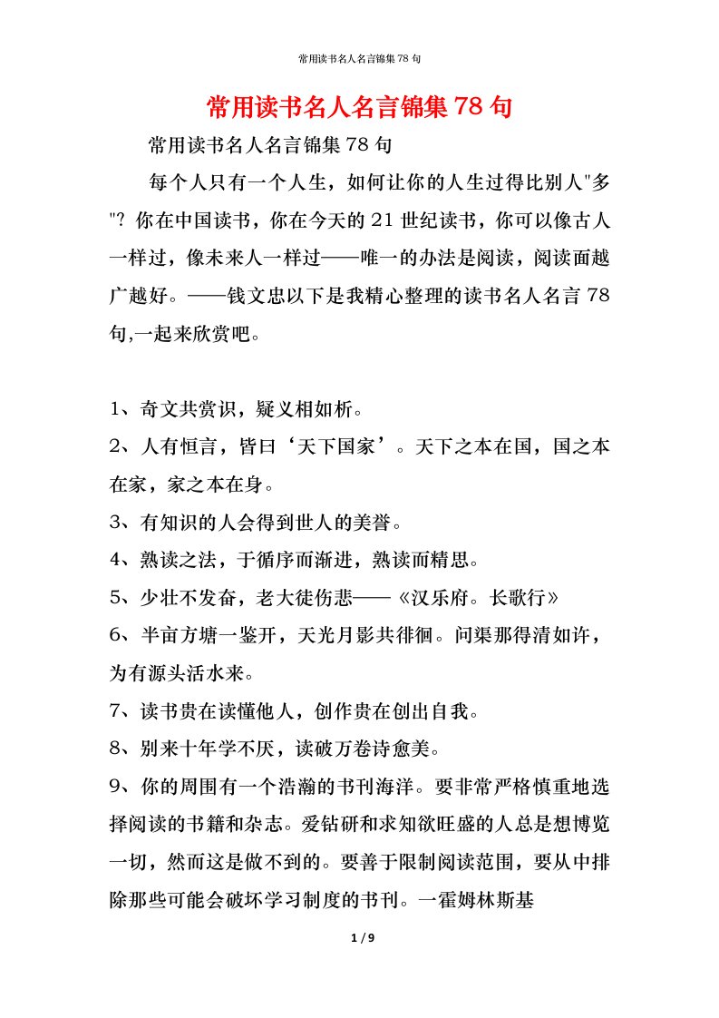 精编常用读书名人名言锦集78句