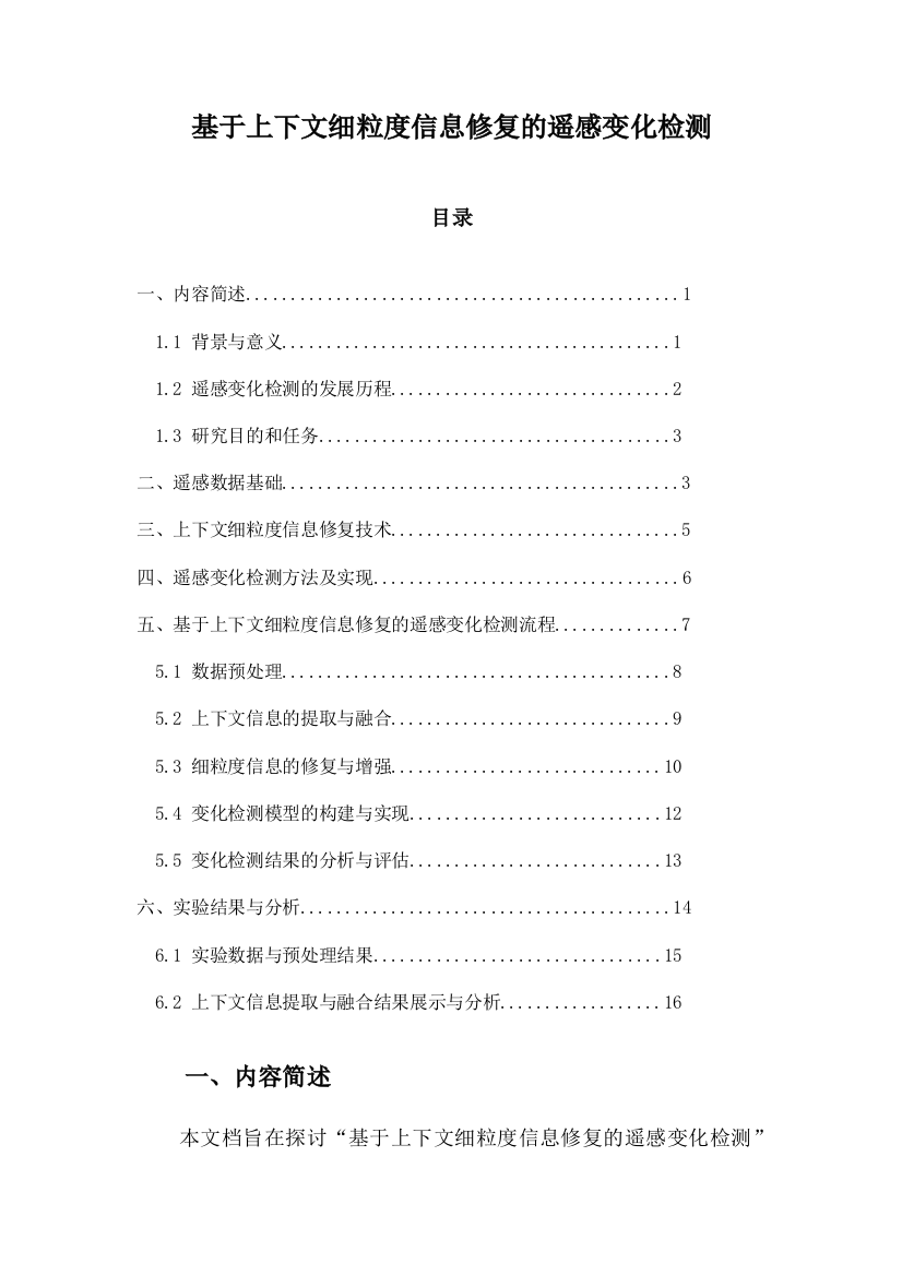 基于上下文细粒度信息修复的遥感变化检测