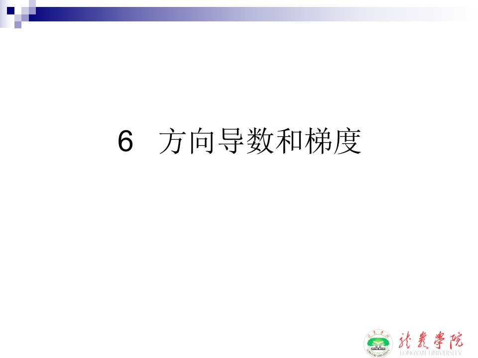 方向导数和梯度.ppt