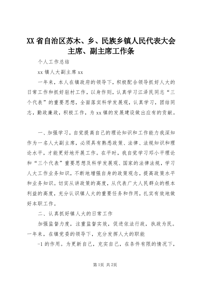 XX省自治区苏木、乡、民族乡镇人民代表大会主席、副主席工作条