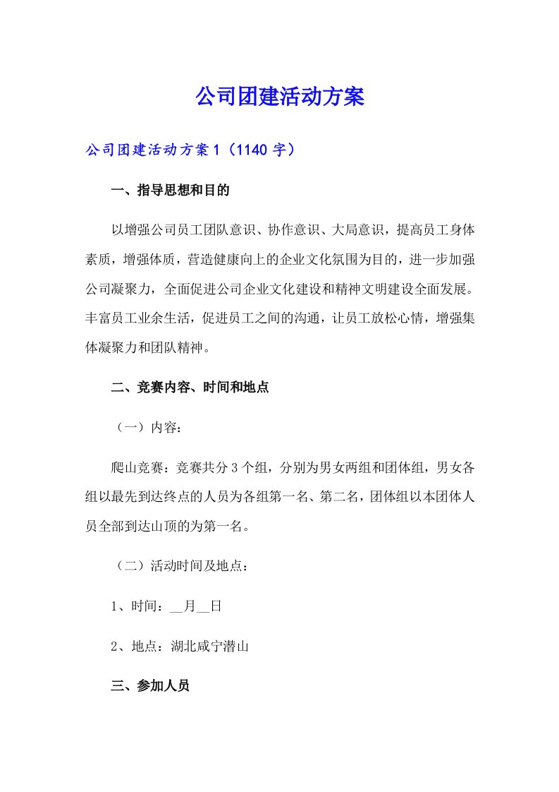 公司团建活动方案（多篇）