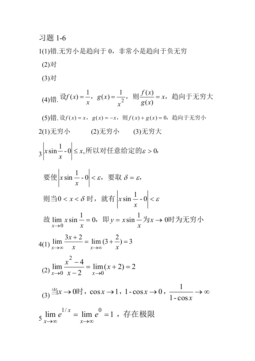 (完整word版)微积分(经管类第四版)习题1-6答案(word文档良心出品)