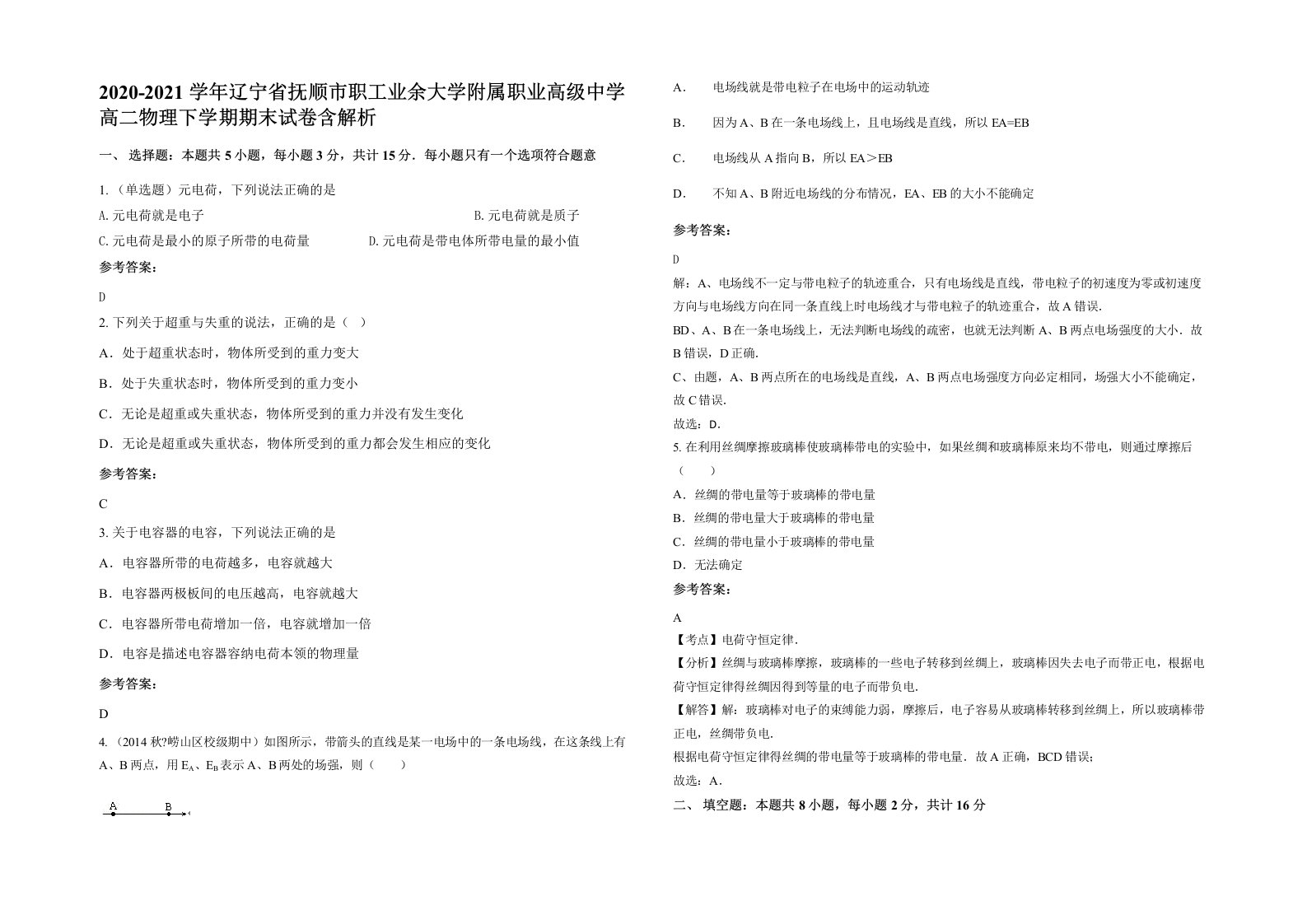 2020-2021学年辽宁省抚顺市职工业余大学附属职业高级中学高二物理下学期期末试卷含解析