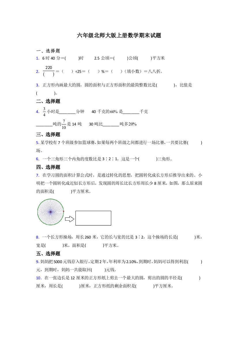 辽宁省大连市七十九中附属小学北师大版数学六年级上册期末试题测试题