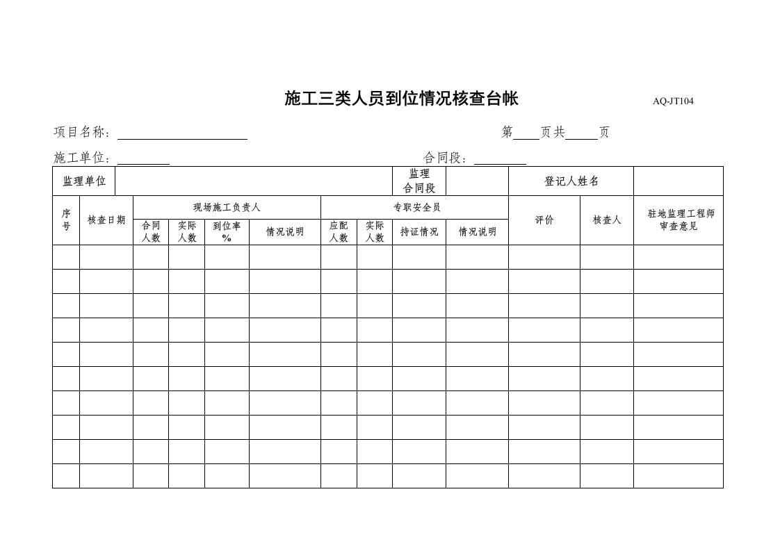 监理安全台帐模板