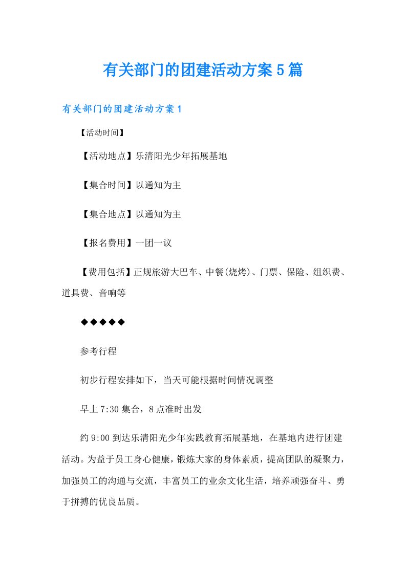 有关部门的团建活动方案5篇