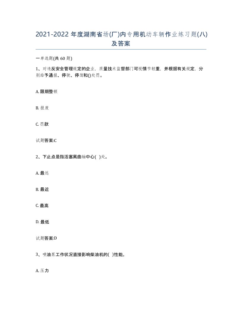 20212022年度湖南省场厂内专用机动车辆作业练习题八及答案